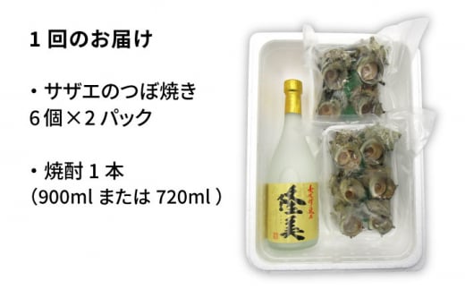 【全3回定期便】焼酎とサザエのつぼ焼きセット [JDB156] 39000 39000円