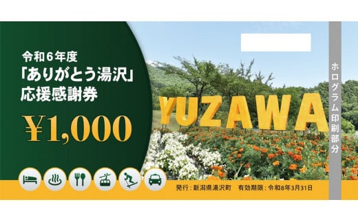 湯沢町 感謝券1000円券100枚 （新潟県湯沢町のシャッター商店街からの 