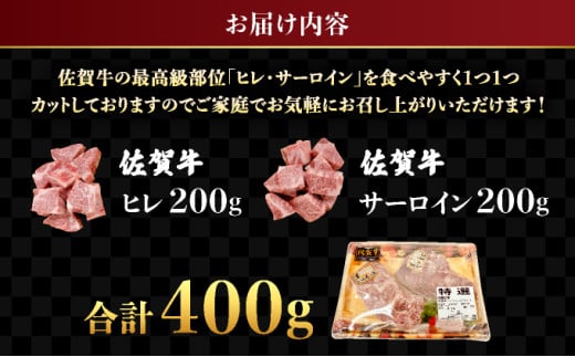 ★高級部位★【佐賀牛】ヒレとサーロインの食べ比べセット サイコロステーキ 200g×2P 牛肉 黒毛和牛 赤身 おすすめ おかず 人気 国産 高級 ステーキ肉 A4 A5 記念日 お祝い 贈り物 プレゼント ギフト 贈答 ご褒美 お取り寄せ 上峰町