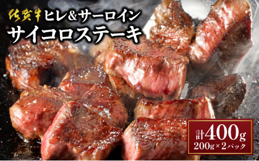 ★高級部位★【佐賀牛】ヒレとサーロインの食べ比べセット サイコロステーキ 200g×2P 牛肉 黒毛和牛 赤身 おすすめ おかず 人気 国産 高級 ステーキ肉 A4 A5 記念日 お祝い 贈り物 プレゼント ギフト 贈答 ご褒美 お取り寄せ 上峰町