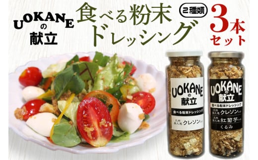 UOKANEの献立　食べる粉末ドレッシング2種類（3本セット）【調味料 食べ比べ アウトドア クレソン スーパーフード サラダ 炒め物 チャーハン パスタ 健康 贈答 プレゼント】（GO-1）