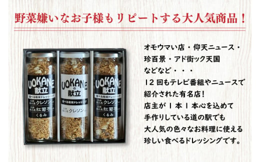 UOKANEの献立　食べる粉末ドレッシング2種類（3本セット）【調味料 食べ比べ アウトドア クレソン スーパーフード サラダ 炒め物 チャーハン パスタ 健康 贈答 プレゼント】（GO-1）