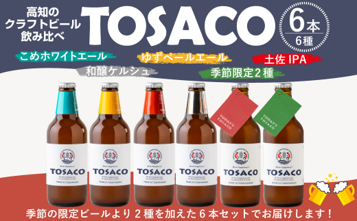 高知のクラフトビール「TOSACO」のみくらべ 6本 セット