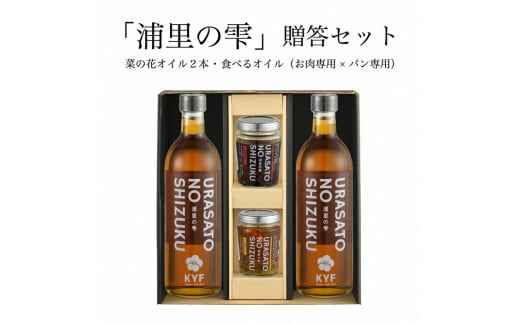 小高地域産　菜の花オイルご贈答セット(パンに合う食べるオイルｘお肉に合う食べるオイル）