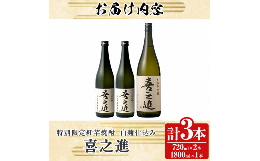 鹿児島酒造の特別限定紅芋焼酎B 「喜之進」(3本) 国産 芋焼酎 お酒 酒 芋 いも アルコール【齊藤商店】a-26-1-z