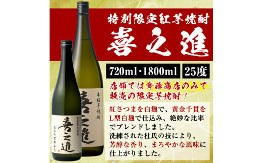 鹿児島酒造の特別限定紅芋焼酎B 「喜之進」(3本) 国産 芋焼酎 お酒 酒 芋 いも アルコール【齊藤商店】a-26-1-z