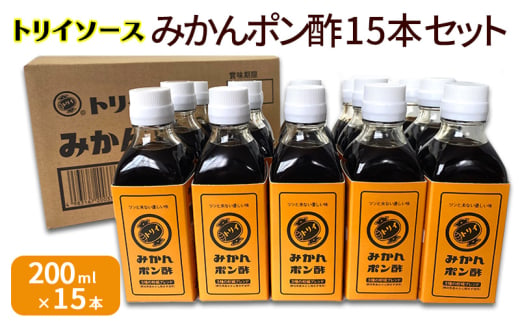 トリイソース みかんポン酢15本セット 200ml×15本 鳥居食品 ぽん酢 【浜松市】[№5360-0066]