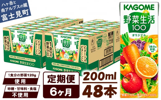 【定期便 6ヶ月】 カゴメ 野菜生活100 オリジナル 200ml 48本×6回 【 野菜ジュース 紙パック 定期便 1食分の野菜 砂糖不使用 オレンジ にんじん ニンジン 野菜生活 野菜生活オリジナル ジュース 飲料類 ドリンク 野菜ドリンク 備蓄 長期保存 防災 飲みもの かごめ kagome KAGOME 長野県 富士見町 】