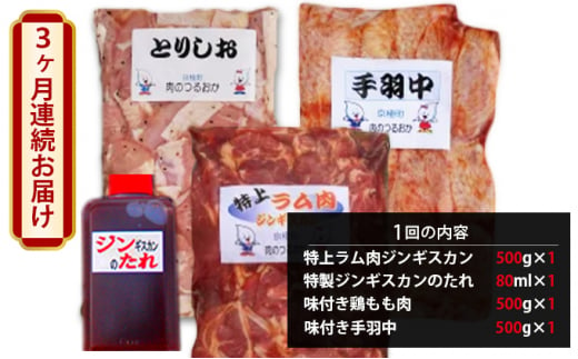 肉の定期便F［全3回］鶏2種・ラム1.5kgセット [鶴岡精肉店]北海道京極町【 ラム モモ BBQ バーベキュー 焼肉 】