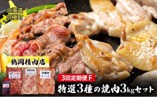 肉の定期便F［全3回］鶏2種・ラム1.5kgセット [鶴岡精肉店]北海道京極町【 ラム モモ BBQ バーベキュー 焼肉 】