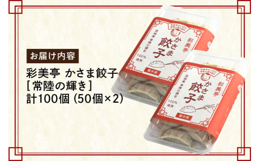 彩美亭 かさま餃子 常陸の輝き100個