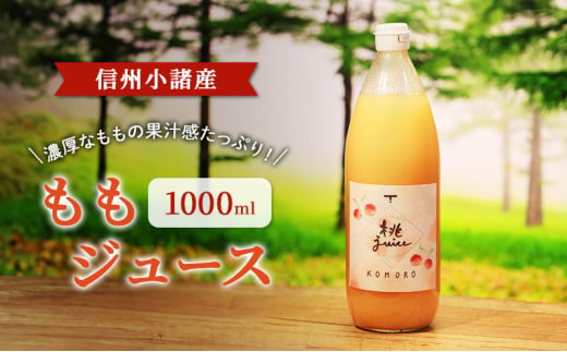 ももジュース　1000ml ×1本　 信州小諸産　お土産　贈答　ギフト 小諸市[№5915-1429]