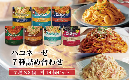 創味の濃厚パスタソース「ハコネーゼ」。味にこだわり抜いて作った7つのパスタソースの詰め合わせです。