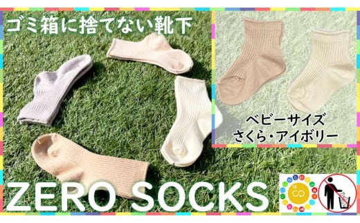 靴下屋さんのSDGs 土に還る捨てない靴下 ZERO SOCKS（ベビー 10～12cm）/ オーガニックコットン 2足（さくら・アイボリー) ///靴下 くつした くつ下 ソックス 足元 シンプル カジュアル おしゃれ かわいい 消臭 履き心地 日常 通年 プレゼント 贈り物 日本製 奈良県 広陵町