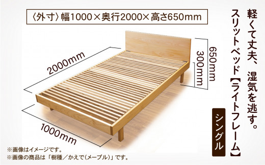 すのこ ベット 家具 日本製 スリットベッド《ライトフレーム》シングル かえで（メープル）無垢材