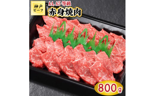 TK029神戸牛赤身焼肉800g [1065]