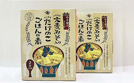 加賀たけのこ水煮　大麦みそ入り たけのこごはんの素(2合炊き用)セット 野菜 具材