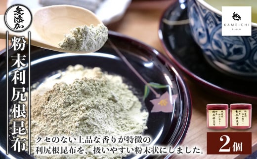 《利尻亀一》無添加！粉末利尻根昆布２個セット