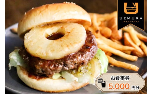 本格グルメバーガー UEMURA BROTHERS 杉戸店 お食事券 5000円分｜ハンバーガー レストラン カフェ ランチ ディナー [0531]