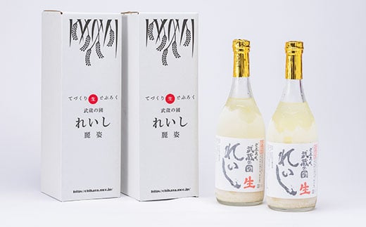 てづくり生どぶろく「武蔵の國 れいし-麗姿-」(720ml)2本【1075005】