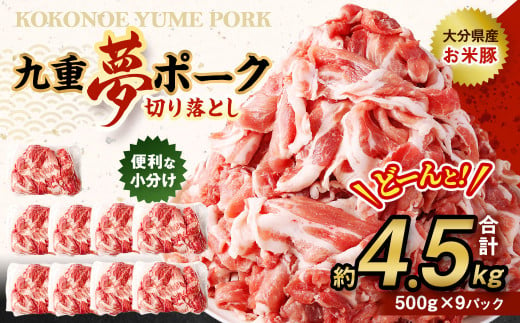 九重 夢ポーク (お米豚) 切り落とし 約4.5kg (約500g×9パック) 豚肉 豚