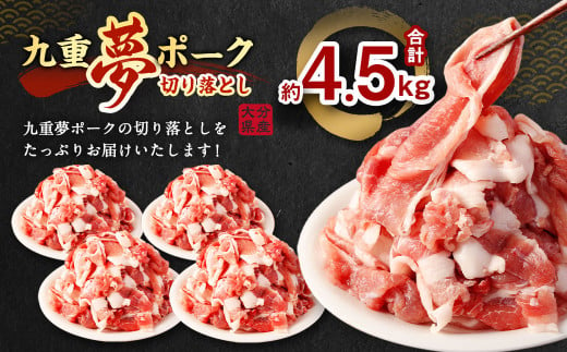 九重 夢ポーク (お米豚) 切り落とし 約4.5kg (約500g×9パック) 豚肉 豚