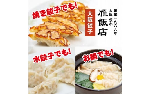 ＜大阪産(もん)名品＞雁飯店の生餃子(冷凍)96個餃子(たれなし)【1369738】