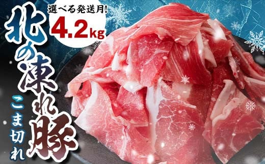 選べる発送月 北の凍れ豚こま切れ 300g×14パック 計4.2kg  2025年2月発送 北海道産 豚肉 小分け 細切れ 大容量 しゃぶしゃぶ 冷凍 お肉 北海道十勝更別村 F21P-958