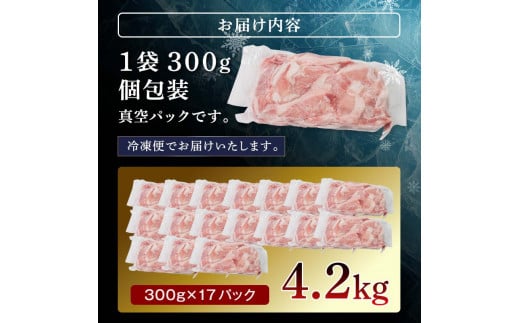 選べる発送月 北の凍れ豚こま切れ 300g×14パック 計4.2kg  2025年2月発送 北海道産 豚肉 小分け 細切れ 大容量 しゃぶしゃぶ 冷凍 お肉 北海道十勝更別村 F21P-958