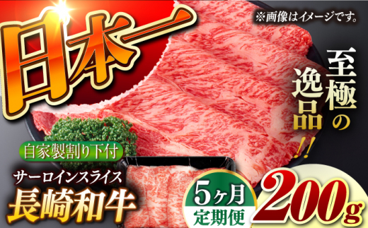 【5回定期便】【自家製わり下付】 長崎和牛 サーロインスライス 毎月200g （A4またはA5ランク） 長与町/炭火焼肉あおい [EBW049]