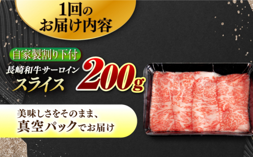 【5回定期便】【自家製わり下付】 長崎和牛 サーロインスライス 毎月200g （A4またはA5ランク） 長与町/炭火焼肉あおい [EBW049]