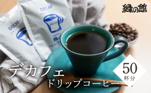 自家焙煎珈琲店デカフェドリップコーヒー50杯分 カフェインレス コーヒー 珈琲 ドリップ 緑の館 カフェインレス デカフェ 下呂市 ドリップバック