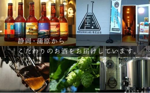 蒲原へイジー 6本セット (キーホルダー栓抜き付き) HORSEHEAD LABS クラフトビール ご当地ビール 地ビール お酒 ビール