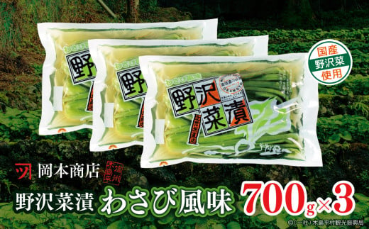 野沢菜漬ワサビ風味700gです。こちらを3袋お届けします。
ご贈答に喜ばれているセットです。