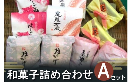 郷土菓子　詰め合わせAセット ／ 和菓子 詰合せ 土産 愛知県 特産品