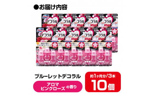 ブルーレットデコラル アロマピンクローズの香り 10個セット 無色の水 小林製薬 ブルーレット トイレ掃除 芳香剤【CGC】ta454