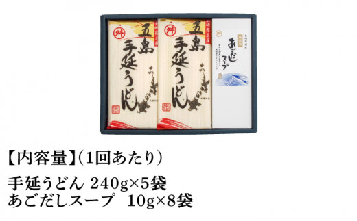 【全6回定期便】五島手延うどん 240g×5袋 あごだしスープ付 / 五島うどん 乾麺 名物 新上五島町