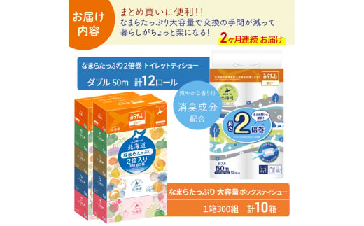 定期便 2ヵ月連続お届け エリエール [アソートL] なまらたっぷり 大容量 トイレットペーパー ティッシュ トイレ ボックスティッシュ 防災 常備品 備蓄品 消耗品 日用品 生活必需品 送料無料 赤平市