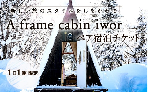 しもかわの魅力をギュッと詰め込んだ A-frame cabin iwor 1日1組限定1棟貸し宿泊プラン（ペアチケット） オフグリッドキャビン 故郷 ふるさと 納税 北海道 下川町 F4G-0230