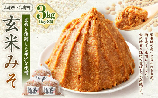 【山形県・白鷹町】玄米みそ 1kg×3個 計3kg