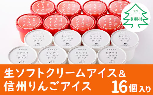 生ソフトクリームアイス＆信州りんごアイス たっぷり16個入り アイスクリーム 10000円