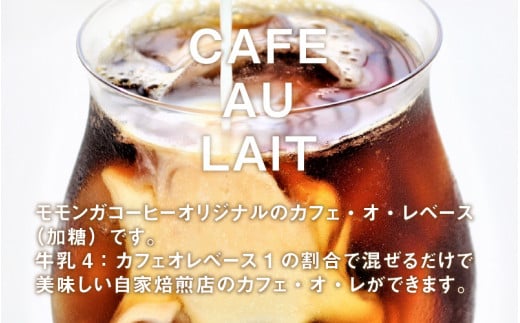 自家焙煎コーヒー店のカフェオレベースセット【お歳暮】