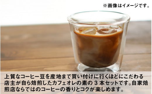 自家焙煎コーヒー店のカフェオレベースセット【お歳暮】