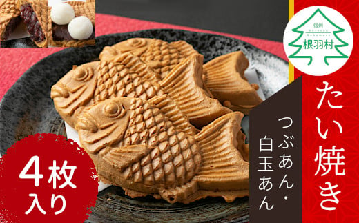 さくさく！もちもち　たい焼き 2種類の味 4枚セット (つぶあん 白玉つぶあん) 4000円