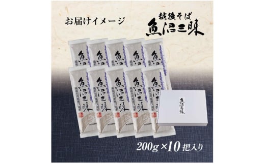 越後そば 魚沼三昧そば 200g×10把 そば 新潟 魚沼 越後 魚沼産 乾麺 送料無料 年越しそば 乾めん 麺類 蕎麦 ソバ 簡単調理 お取り寄せ 魚沼三昧 川治米店 新潟県 十日町市