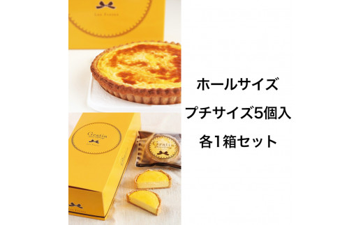 《キリクリームチーズコンクール入賞！》グラタンチーズケーキ ホールサイズ＆プチサイズ5個入 各1箱セット｜スイーツ デザート 焼菓子 菓子 お菓子 洋菓子 贈答用 贈り物 ギフト プチギフト プレゼント 手土産 おやつ 小分け 包装 パック [0741]