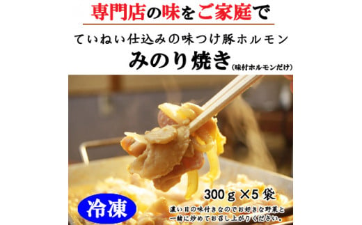 [№5657-3239]【冷凍】味付豚ホルモンみのり焼き（300ｇ×5袋）《みのり》