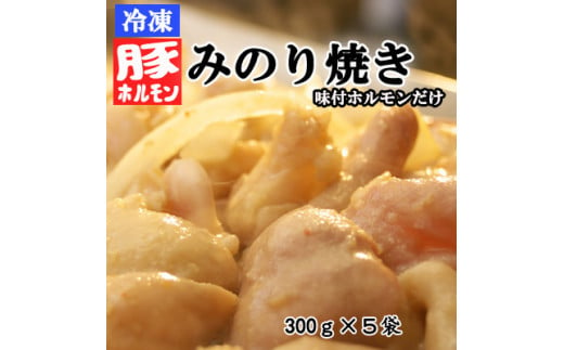 [№5657-3239]【冷凍】味付豚ホルモンみのり焼き（300ｇ×5袋）《みのり》