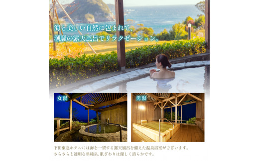 ＜下田東急ホテル＞伊豆下田温泉　ビューバス付ジュニアスイート　平日限定1泊2食付ペア宿泊券　[旅行 宿泊券 ペア 平日 食事付き 温泉 1泊2食 下田東急ホテル オーシャンビュー ビューバス付ジュニアスイート 宿泊 ホテル 静岡 伊豆 下田]