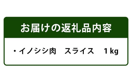 【阿波地美栄(あわじびえ)】徳島県那賀町産イノシシ肉スライス 1kg［徳島 那賀  那賀町産 ジビエ いのしし イノシシ 猪 ジビエ ジビエ肉 にく 肉 スライス スライス肉 1kg 無添加 国産 冷凍 パック 料理 やきにく 焼肉 焼き肉 アウトドア  BBQ キャンプ 母の日 父の日 お中元 お歳暮 プレゼント ギフト 贈物］【NS-4】 